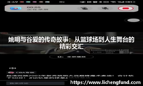 姚明与谷爱的传奇故事：从篮球场到人生舞台的精彩交汇