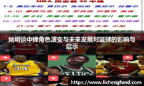 姚明谈中锋角色演变与未来发展对篮球的影响与启示