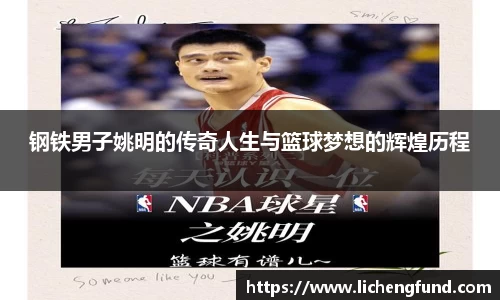 钢铁男子姚明的传奇人生与篮球梦想的辉煌历程