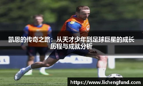 凯恩的传奇之路：从天才少年到足球巨星的成长历程与成就分析