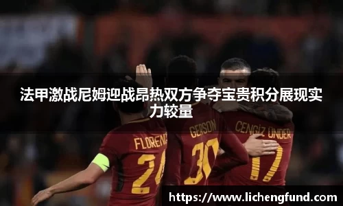 法甲激战尼姆迎战昂热双方争夺宝贵积分展现实力较量