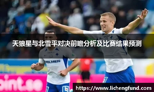 天狼星与北雪平对决前瞻分析及比赛结果预测