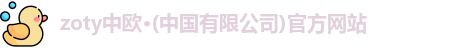 zoty中欧
